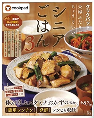 クックパッド 夫婦ふたりでちょうどいいシニアごはん 3 (TJMOOK)