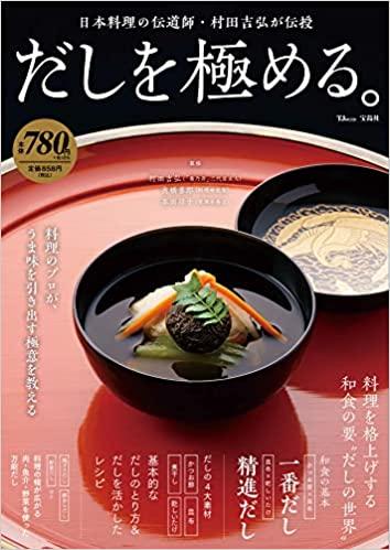 だしを極める。 (TJMOOK)