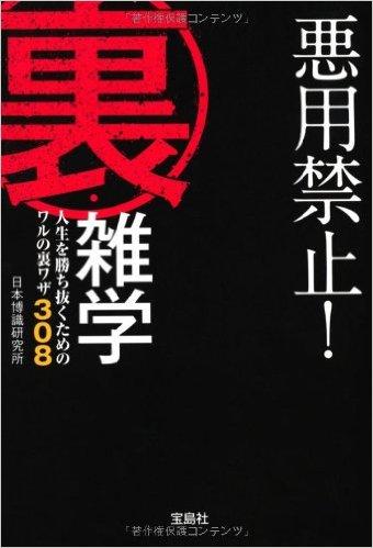悪用禁止! 裏・雑学