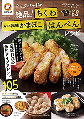 クックパッドの絶品! ちくわ・かに風味かまぼこ・はんぺんレシピ (TJMOOK)