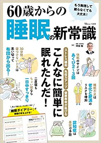 60歳からの睡眠の新常識 (TJMOOK)