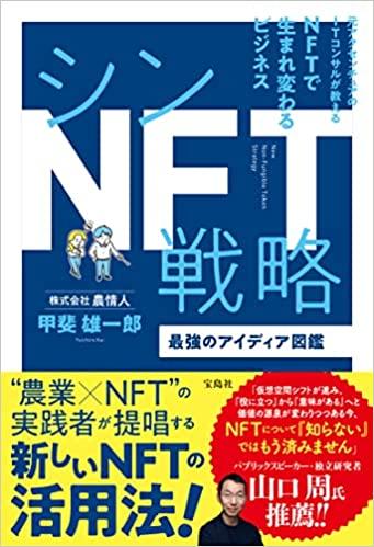 シンNFT戦略 最強のアイディア図鑑