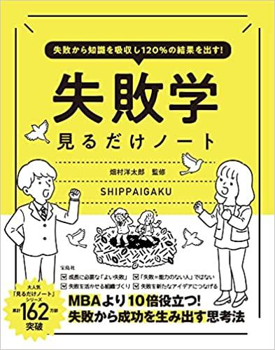 失敗から知識を吸収し120％の結果を出す! 失敗学見るだけノート
