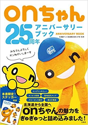 onちゃん 25周年アニバーサリーブック