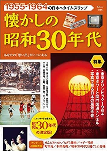 懐かしの昭和30年代 (TJMOOK)