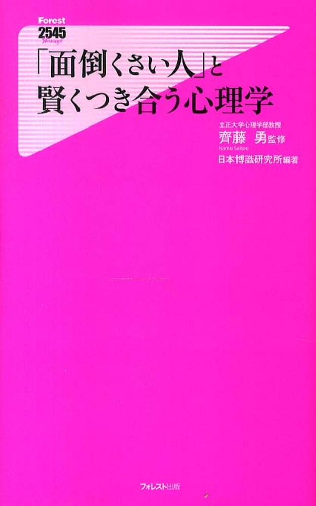 「面倒くさい人」と賢くつき合う心理学