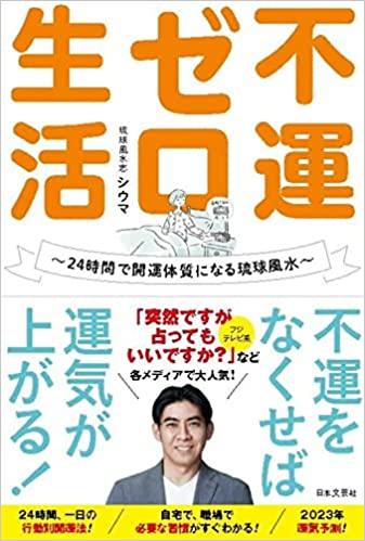不運ゼロ生活: 24時間で開運体質になる琉球風水