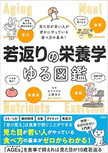 見た目が若い人が密かにやっている食べ方の基本! 若返りの栄養学ゆる図鑑