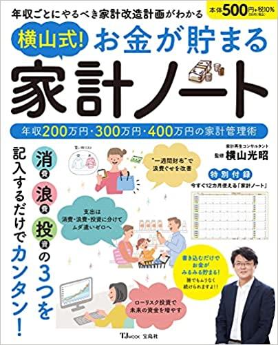 横山式! お金が貯まる 家計ノート (TJMOOK)