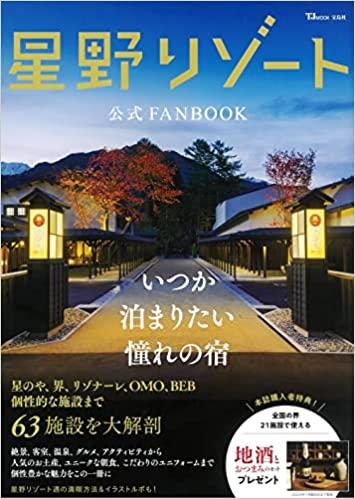 星野リゾート公式FANBOOK (TJMOOK)