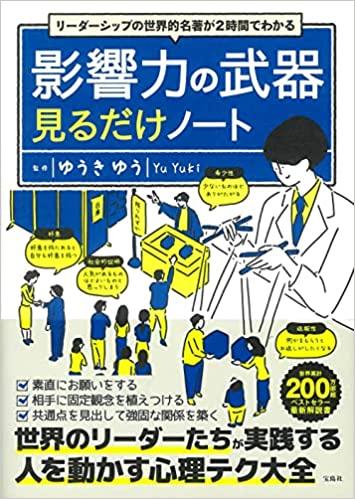 リーダーシップの世界的名著が2時間でわかる 影響力の武器見るだけノート