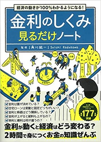 経済の動きが100％わかるようになる! 金利のしくみ見るだけノート