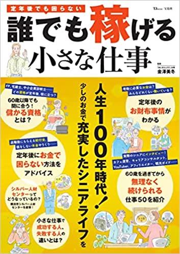 定年後でも困らない! 誰でも稼げる小さな仕事 (TJMOOK)
