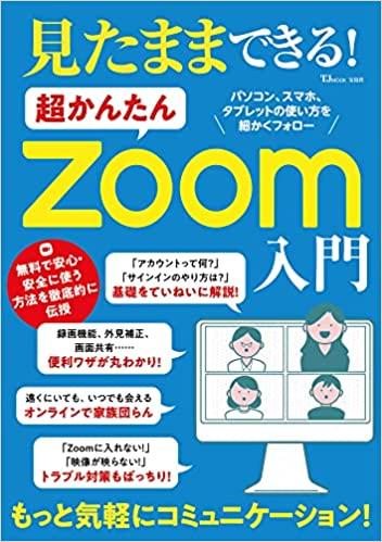 見たままできる! 超かんたんZoom入門 (TJMOOK)