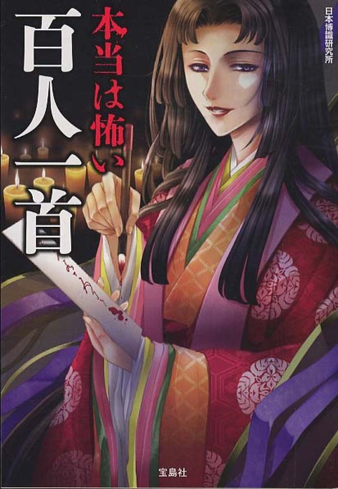 本当は怖い百人一首