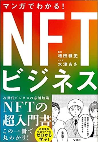 マンガでわかる! NFTビジネス