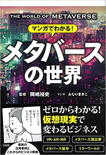 マンガでわかる! メタバースの世界