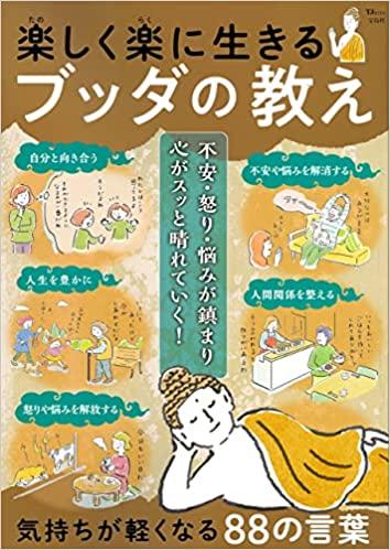 楽しく楽に生きる ブッダの教え (TJMOOK)