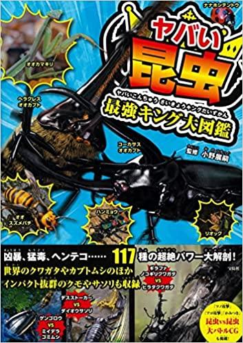 ヤバい昆虫 最強キング大図鑑