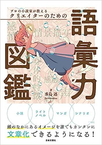 プロの小説家が教える クリエイターのための語彙力図鑑