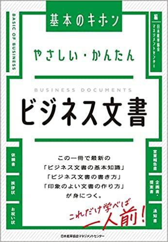 やさしい・かんたん　ビジネス文書
