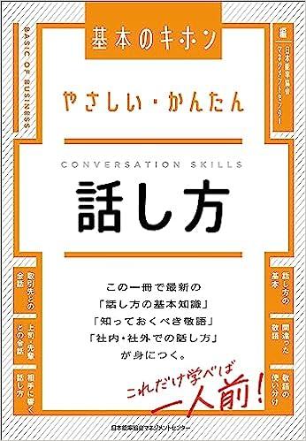 やさしい・かんたん　話し方 (基本のキホン)