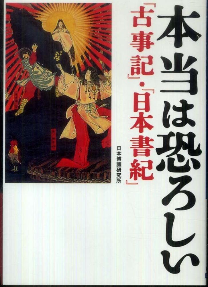 本当は恐ろしい『古事記』・『日本書紀』