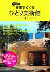 東京周辺　建築でめぐるひとり美術館