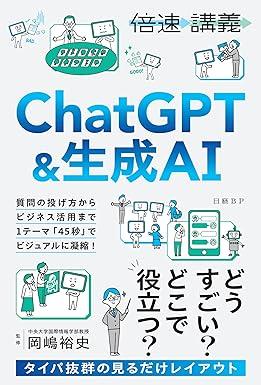 【倍速講義】ChatGPT＆生成AI
