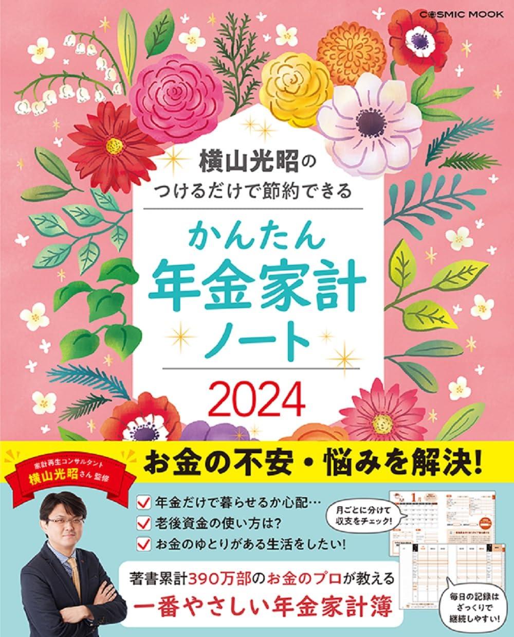横山光昭のつけるだけで節約できる かんたん年金家計ノート2024 (COSMIC MOOK)