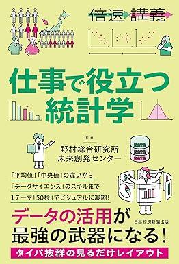 倍速講義 仕事で役立つ統計学