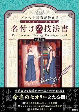 プロの小説家が教える クリエイターのための名付けの技法書