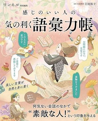 リンネル特別編集 感じのいい人の気の利く語彙力帳 (TJMOOK)