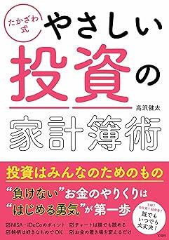 たかざわ式 やさしい投資の家計簿術