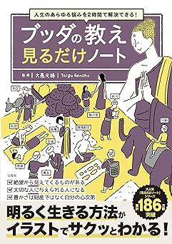 人生のあらゆる悩みを2時間で解決できる!　ブッダの教え見るだけノート
