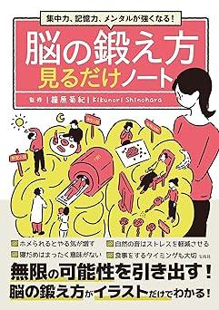集中力、記憶力、メンタルが強くなる! 脳の鍛え方見るだけノート