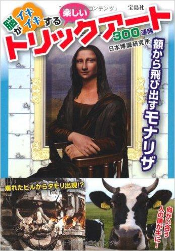 脳がイキイキする楽しいトリックアート300連発