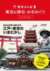 歴史さんぽ  東京の神社・お寺めぐり