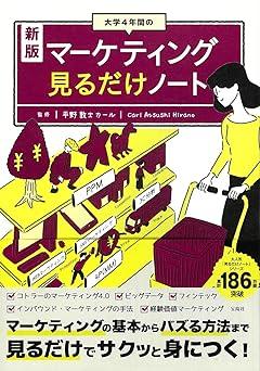 新版 大学4年間のマーケティング見るだけノート