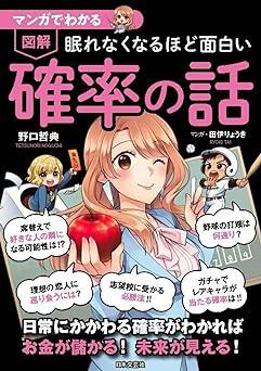 マンガでわかる 図解 眠れなくなるほど面白い確率の話
