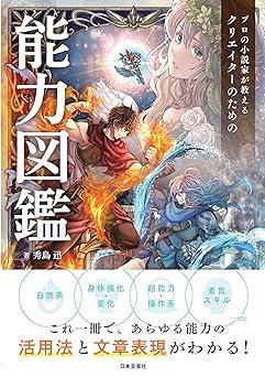 プロの小説家が教える クリエイターのための能力図鑑