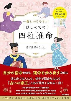 はじめての四柱推命