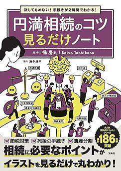 決してもめない! 手続きが2時間でわかる! 円満相続のコツ 見るだけノート