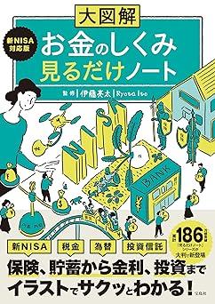 大図解 新NISA対応版 お金のしくみ見るだけノート