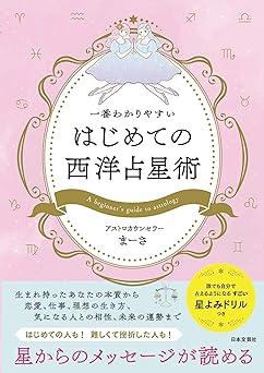 一番わかりやすい はじめての西洋占星術