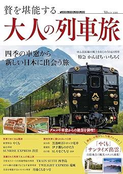 贅を堪能する 大人の列車旅 (TJMOOK)