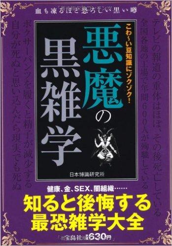 こわ~い豆知識にゾクゾク! 悪魔の黒雑学
