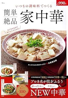いつもの調味料でつくる 簡単絶品 家中華 (TJ MOOK)