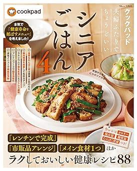 クックパッド 夫婦ふたりでちょうどいいシニアごはん4 (TJMOOK)