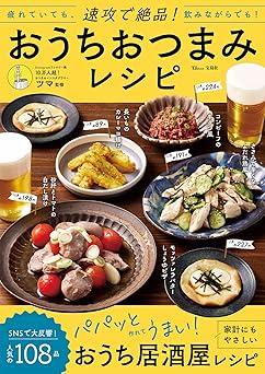 速攻で絶品! おうちおつまみレシピ (TJMOOK)